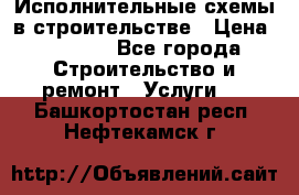 Исполнительные схемы в строительстве › Цена ­ 1 000 - Все города Строительство и ремонт » Услуги   . Башкортостан респ.,Нефтекамск г.